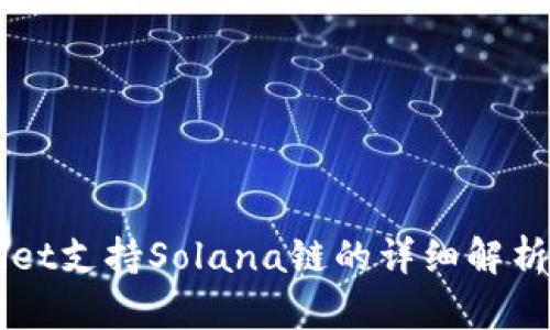 TPWallet支持Solana链的详细解析与应用