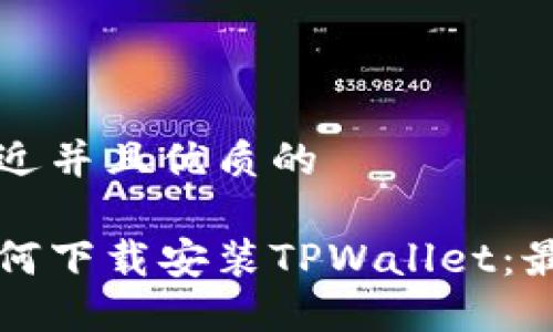 思考一个贴近并且优质的

苹果手机如何下载安装TPWallet：最详细的指南