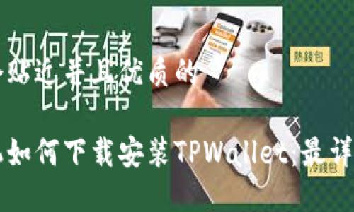思考一个贴近并且优质的

苹果手机如何下载安装TPWallet：最详细的指南