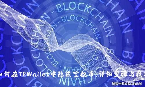 如何在TPWallet中隐蔽空投币:详细步骤与技巧