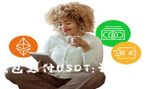 如何使用小狐狸钱包支付USDT:详尽指南与常见问题解答