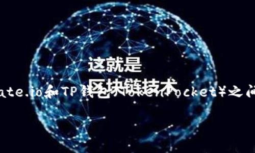 要回答您的问题“gate能直接转tpwallet么”,我们首先需要了解Gate.io和TP钱包(TokenPocket)之间的关系,以及它们各自的功能。以下是为您准备的相关信息和解答。
Gate.io如何将资产直接转入TP钱包?