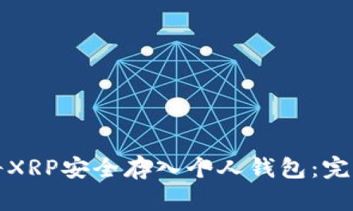 如何将XRP安全存入个人钱包:完整指南