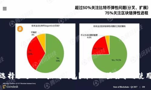 如何选择合适的以太坊钱包?详细配置要求与使用指南