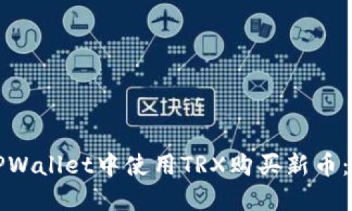 如何在TPWallet中使用TRX购买新币:详细指南