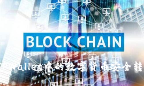 如何将TPWallet中的数字货币安全转入币安?