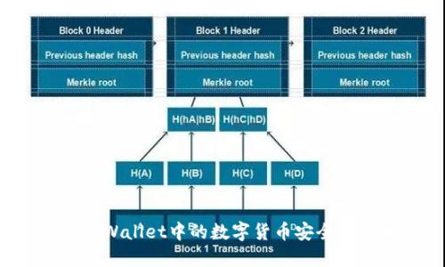 如何将TPWallet中的数字货币安全转入币安?