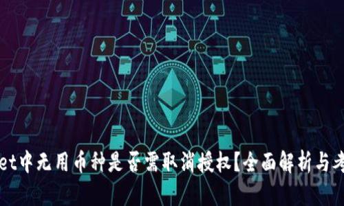 TPWallet中无用币种是否需取消授权？全面解析与考虑因素