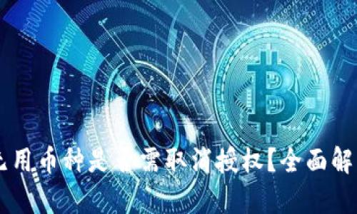 TPWallet中无用币种是否需取消授权？全面解析与考虑因素