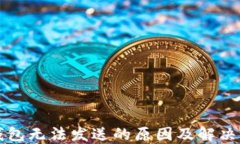 以太坊钱包无法发送的原