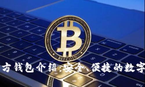以太坊经典官方钱包介绍:安全、便捷的数字资产管理工具
