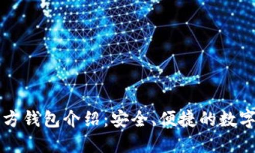 以太坊经典官方钱包介绍:安全、便捷的数字资产管理工具