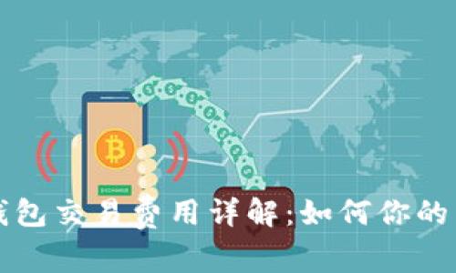 以太坊钱包交易费用详解:如何你的交易成本