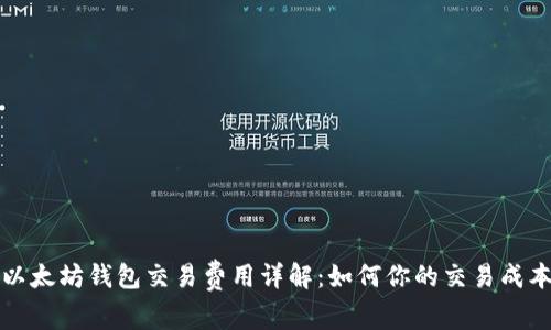 以太坊钱包交易费用详解:如何你的交易成本