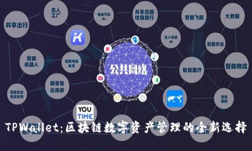 TPWallet：区块链数字资产管理的全新选择