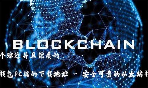 思考一个贴近并且优质的
以太坊钱包PC端的下载地址 - 安全可靠的以太坊钱包推荐