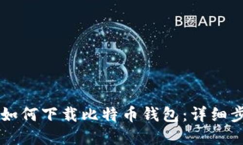 苹果手机如何下载比特币钱包:详细步骤与推荐