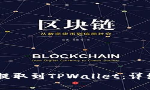 Doge币如何提取到TPWallet:详细步骤与技巧