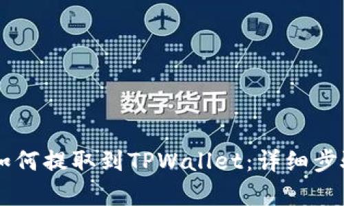 Doge币如何提取到TPWallet:详细步骤与技巧