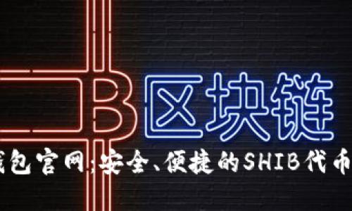SHIB币钱包官网:安全、便捷的SHIB代币管理工具