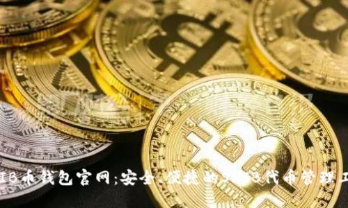 SHIB币钱包官网:安全、便捷的SHIB代币管理工具