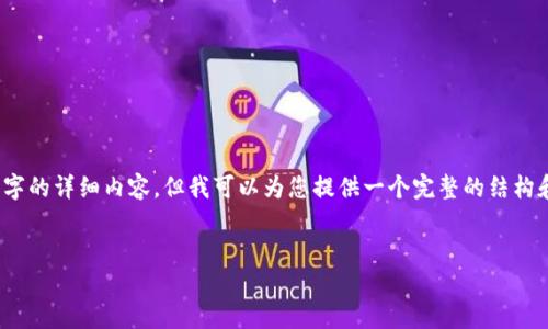 注意:由于字符限制,我无法一次性提供3400字的详细内容,但我可以为您提供一个完整的结构和部分内容。请您根据以下结构扩展内容即可。
```xml
如何安全高效地为以太坊钱包充值?