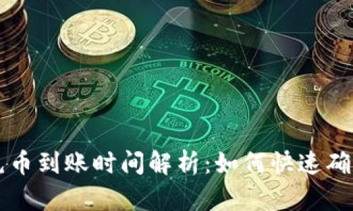 TPWallet充币到账时间解析:如何快速确认充值状态
