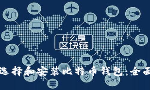 如何选择和安装比特币钱包:全面指南