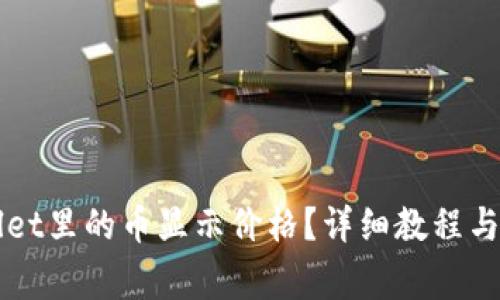 如何让TPWallet里的币显示价格?详细教程与常见问题解答