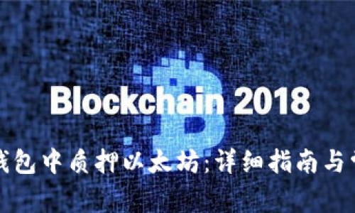 如何在货币钱包中质押以太坊:详细指南与常见问题解答