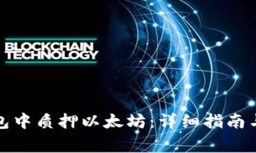 如何在货币钱包中质押以太坊:详细指南与常见问题解答