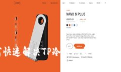 如何快速解决TP冷钱包提币