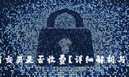 tpwallet取消交易是否收费？详细解析与用户常见问题