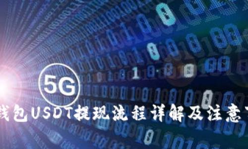 IM钱包USDT提现流程详解及注意事项