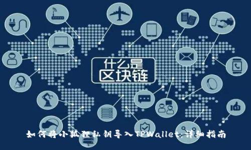 如何将小狐狸私钥导入TPWallet：详细指南