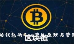 以太坊钱包的Gas产生原理