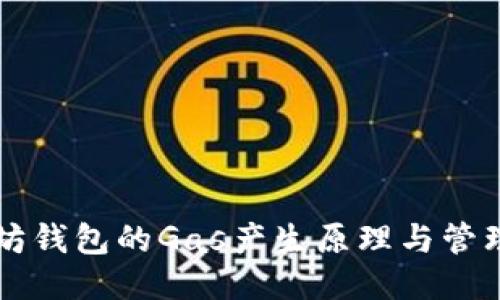 以太坊钱包的Gas产生原理与管理技巧