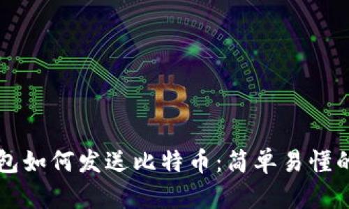 比特币钱包如何发送比特币：简单易懂的操作指南