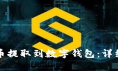 如何将狗狗币提取到数字