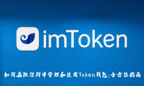 如何在微信群中管理和使用Token钱包：全方位指南