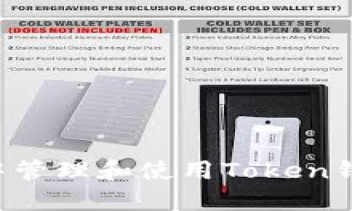 如何在微信群中管理和使用Token钱包：全方位指南