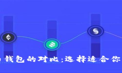 以太坊钱包与比特币钱包的对比：选择适合你的数字资产管理工具