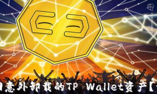 如何找回意外卸载的TP Wallet资产?详尽攻略