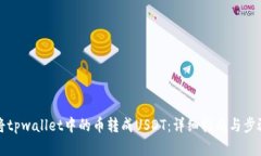 如何将tpwallet中的币转成USDT:详细指南与步骤解