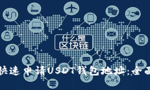 如何快速申请USDT钱包地址:全面指南
