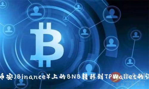 如何将币安(Binance)上的BNB转移到TPWallet的详细教程