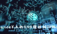 如何将币安(Binance)上的BNB转移到TPWallet的详细