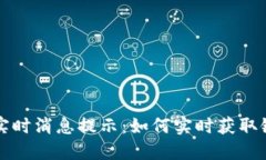 以太坊钱包实时消息提示