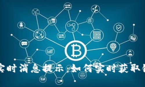 以太坊钱包实时消息提示:如何实时获取链上活动通知