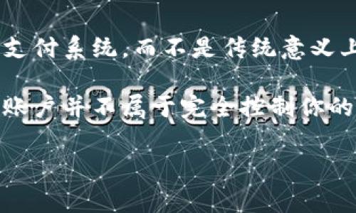 虽然“比特币钱包”这个词在加密货币社区中非常常见，但它实际上并不是一个明确的术语，而是涵盖了一系列不同类型的工具，用于存储、接收和发送比特币。以下是一些常见的比特币钱包类型：

1. **热钱包**（Online Wallets）：这些钱包在线运行，并允许用户方便地进行交易。它们适合频繁使用小额比特币的用户，但相对安全性较低。

2. **冷钱包**（Hardware Wallets）：这类钱包不连接互联网，通常是物理设备，提供了更高的安全性，适合长期存储比特币。

3. **纸钱包**（Paper Wallets）：比特币地址和私钥被打印在纸上的钱包，适合那些希望离线存储并不易受到网络攻击的用户。

4. **桌面钱包**（Desktop Wallets）：安装在用户电脑上的钱包，提供了更多的安全性和控制权，但仍然面临病毒和恶意软件的风险。

5. **移动钱包**（Mobile Wallets）：在智能手机上运行的钱包，方便随时随地进行交易，但也存在一定的安全风险。

因此，提到比特币钱包的形态时，可能有人会想到某些形式或方式，而实际上，它们并不属于传统意义上的比特币钱包。

### Not included forms of Bitcoin Wallets:

1. **社交媒体钱包**：虽然社交媒体平台引入了钱包功能，但它们更像是一种集成支付系统，而不是传统意义上的比特币钱包。

2. **交易所账户**：许多用户将他们在交易所的账户视为比特币钱包，实际上这类账户并不属于完全控制你的比特币，因其私钥由交易所管理。

如果你有任何具体问题或想深入了解某一部分，欢迎提出！